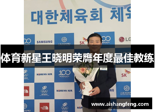 体育新星王晓明荣膺年度最佳教练