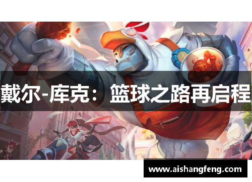 戴尔-库克:篮球之路再启程